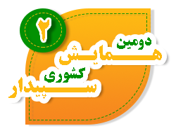  همایش کشوری سپیدار