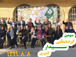 سومین گردهمایی کشوری سپیدار